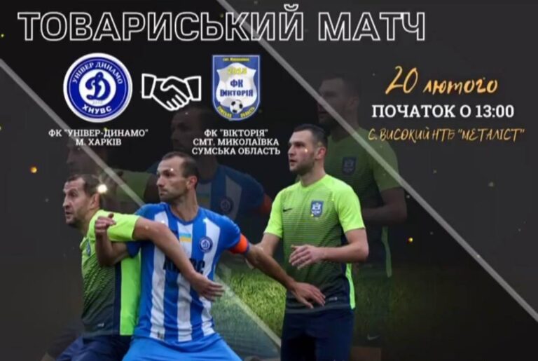 ФК “Універ-Динамо” – ФК “Вікторія” 20.02.2021