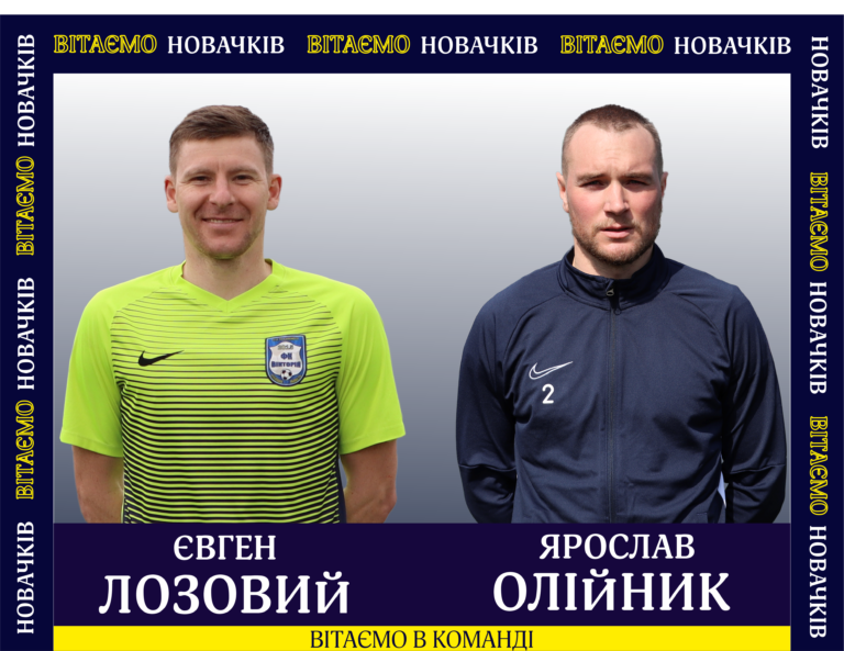 У нас у команді поповнення: ще два новачка