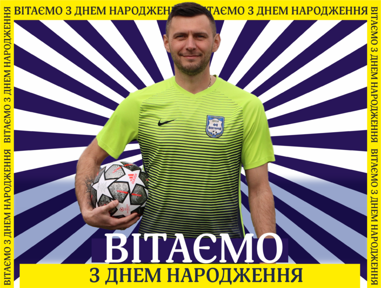 Сьогодні у нас іменинник!