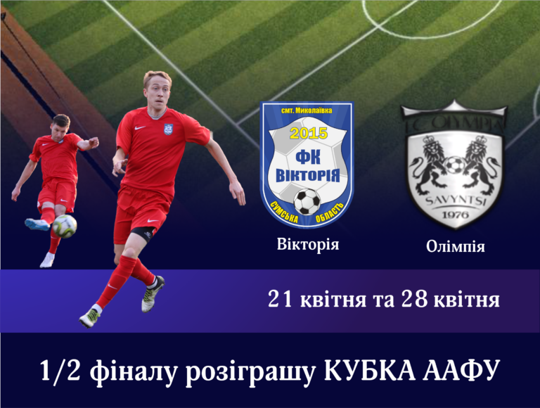 Стали відомі результати жеребкування 1/2 фіналу КУБКУ ААФУ