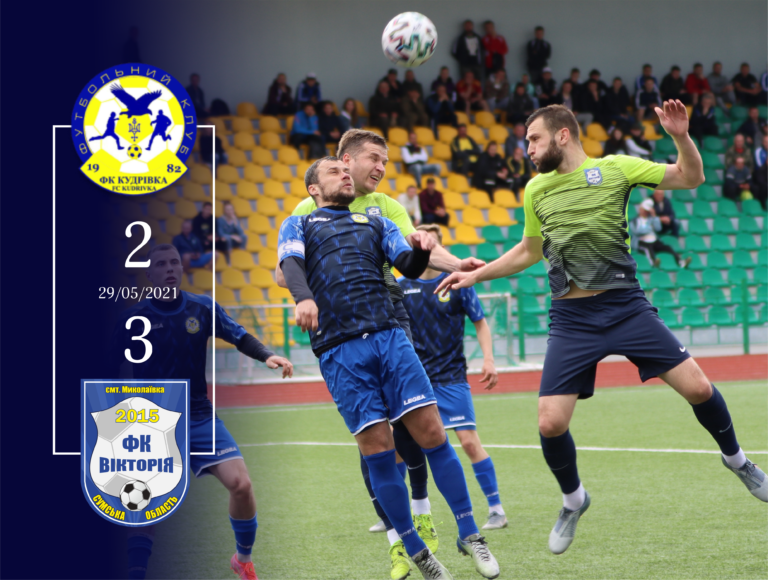 Перемагаємо “Кудрівку” з рахунком 2-3