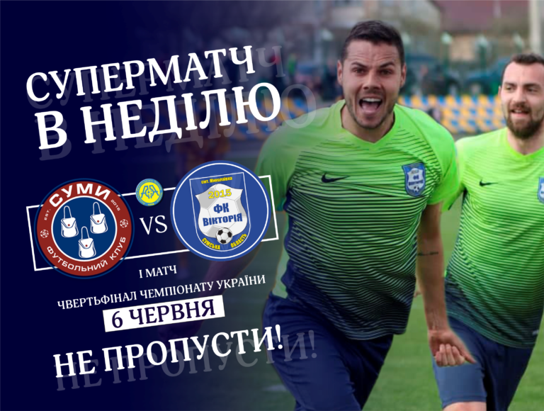 У чвертьфіналі чемпіонату ААФУ граємо з ФК “Суми”