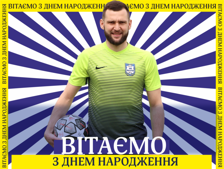 Вітаємо іменинника!