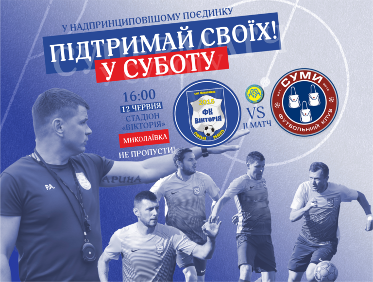 Підтримай своїх у суботу в матчі з ФК “Суми”