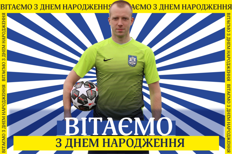 З Днем народження!