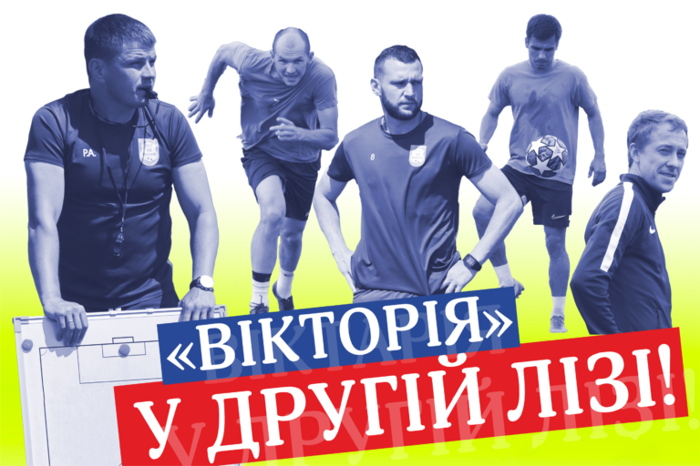 “Вікторія” кваліфікувалась у ПФЛ!