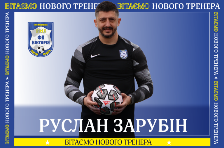Штаб головного тренера Артема Радіонова поповнився фахівцем