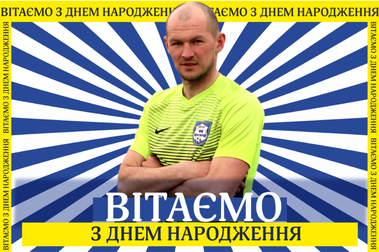 Вітаємо з Днем народження капітана команди