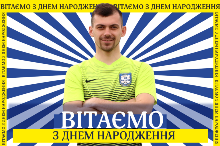 Вітаємо іменинника!