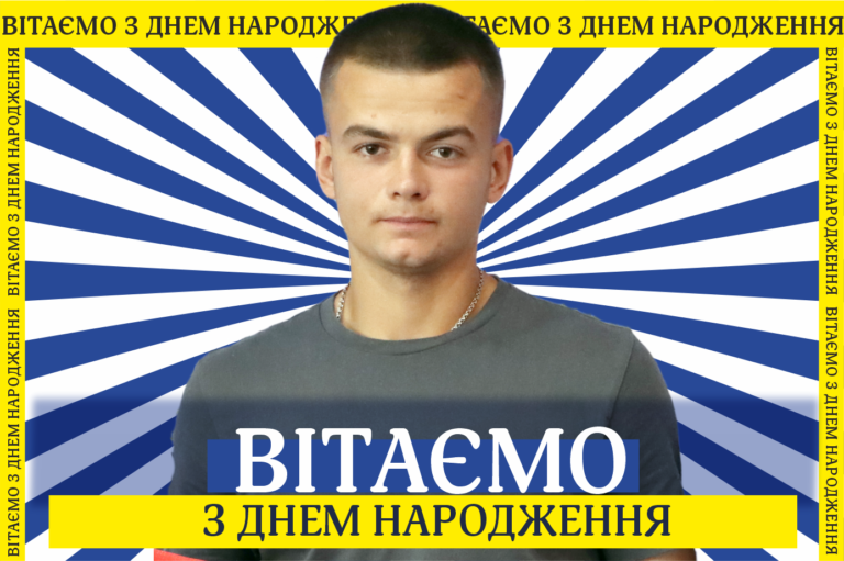 Вітаємо іменинника
