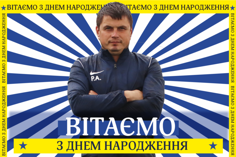 Вітаємо Артема Радіонова з Днем народження!