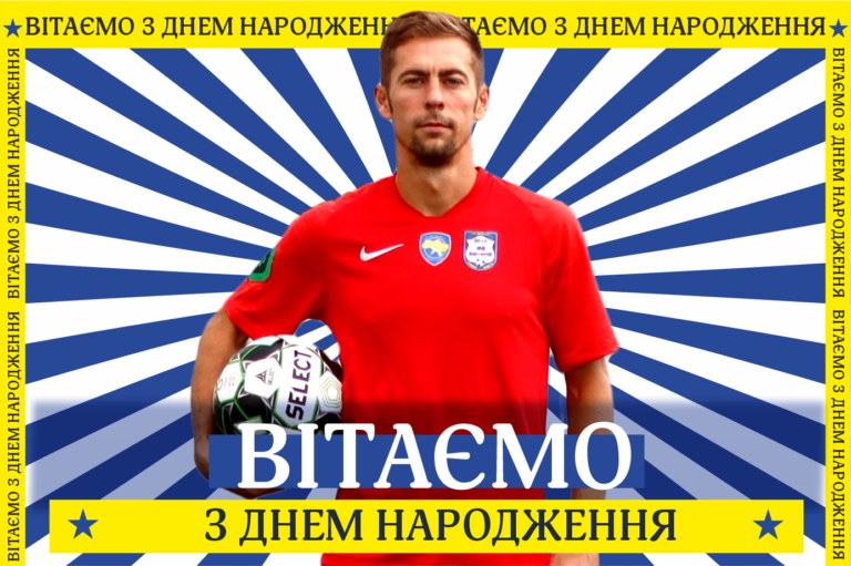 Вітаємо іменинника!