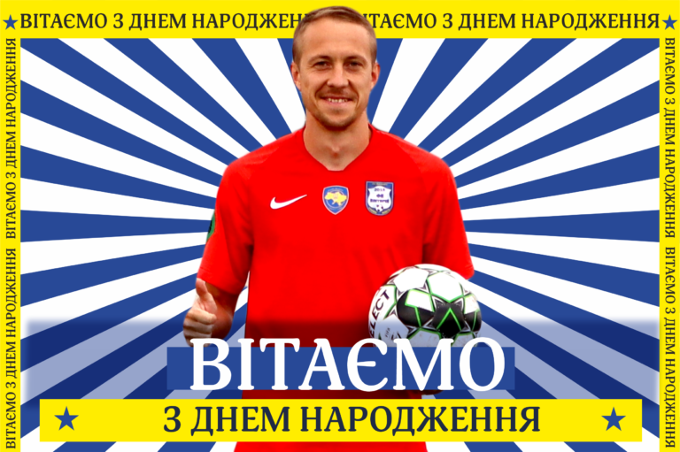 Вітаємо з Днем народження!