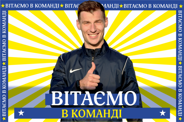 Вітаємо новачка!