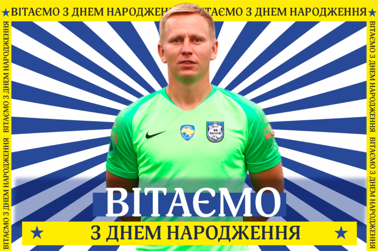 Вітаємо Миколу Зінченка з Днем народження!