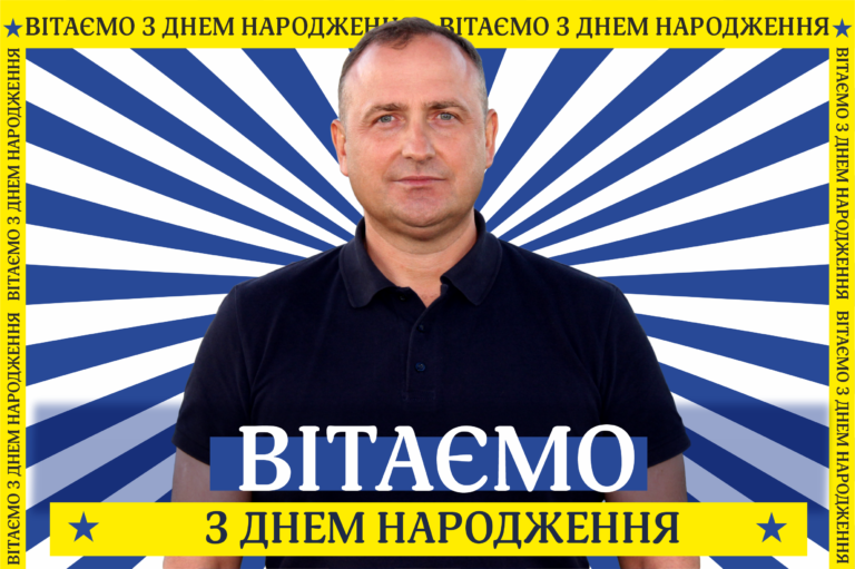 Вітаємо Сергія Бондаренка з Днем народження!