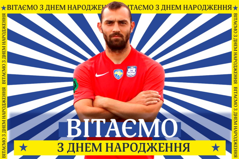 Вітаємо іменинника!