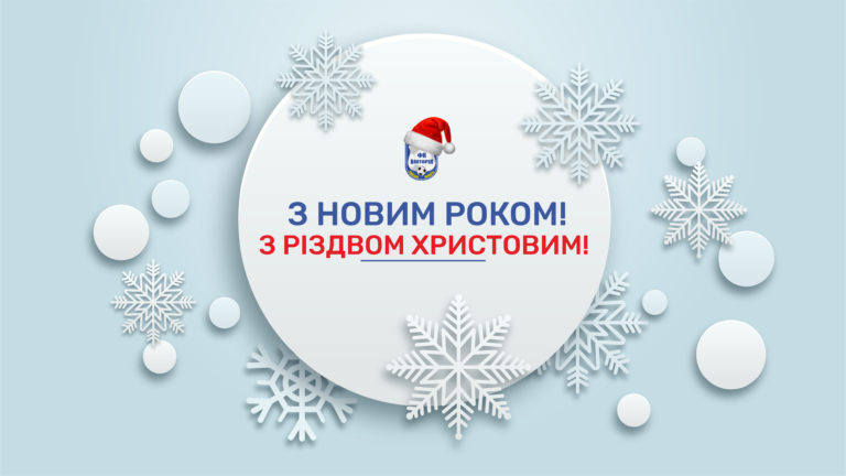 З Новим Роком, друзі! З Різдвом Христовим!