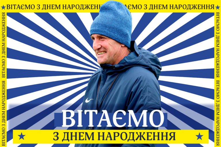 Вітаємо Анатолія Безсмертного з Днем народження