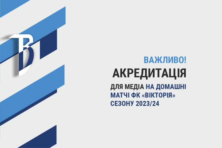 Акредитація для медіа на домашні матчі ФК «Вікторія» сезону 2023/24