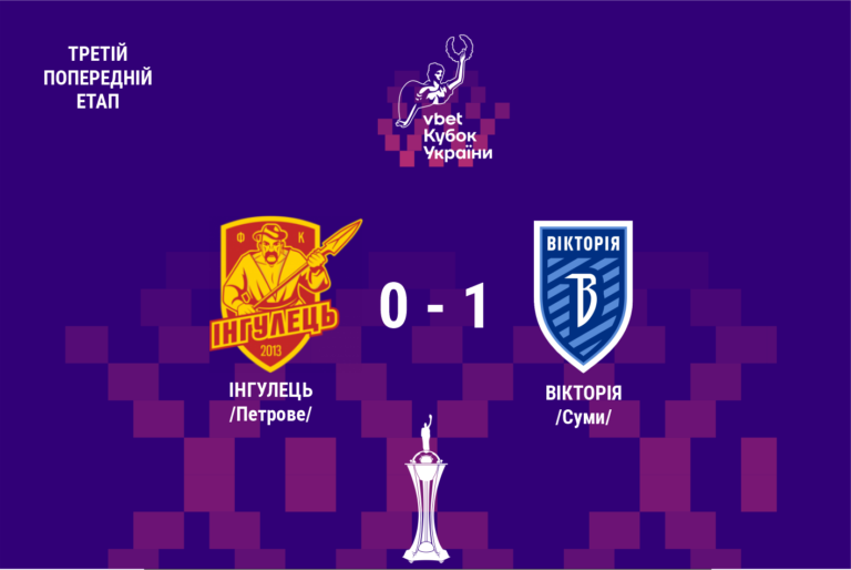 Вікторія перемагає Інгулець в 1/32 Кубка України