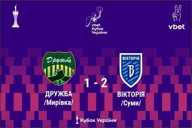 “Вікторія” перемагає “Дружбу” в кубковому матчі