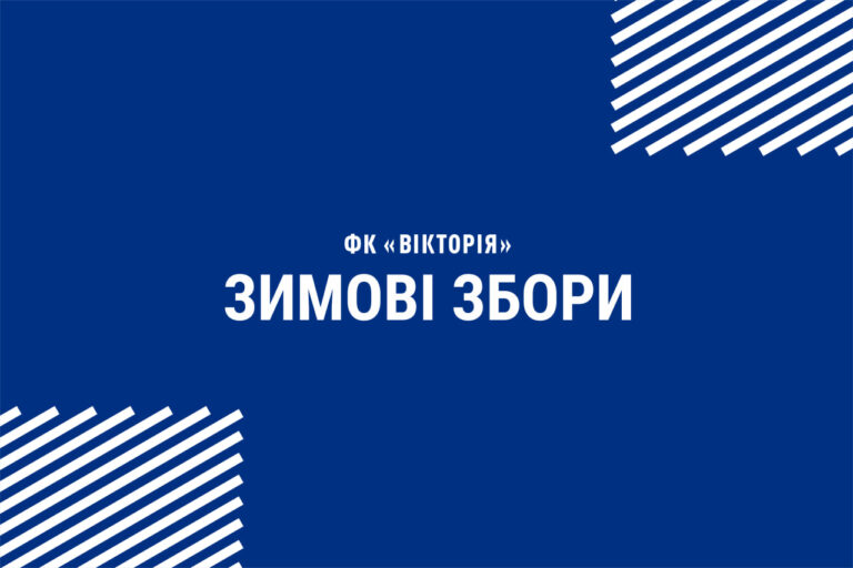 ФК “Вікторія” проведе взимку три збори