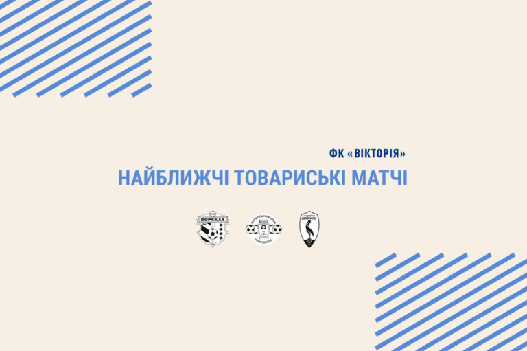 Найближчі товариські матчі “Вікторії”