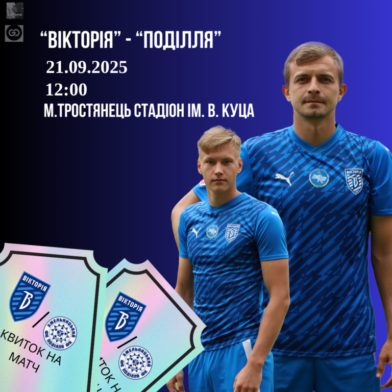 “Вікторія”- “Поділля” важливий двобій для обох команд